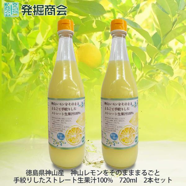 レモン果汁 720ml 2本セット　ストレート 国産 無添加  レモン 果汁 100% 徳島県産 ギフト　お歳暮　お祝い　お礼　お見舞い　贈答【クール便発送】
