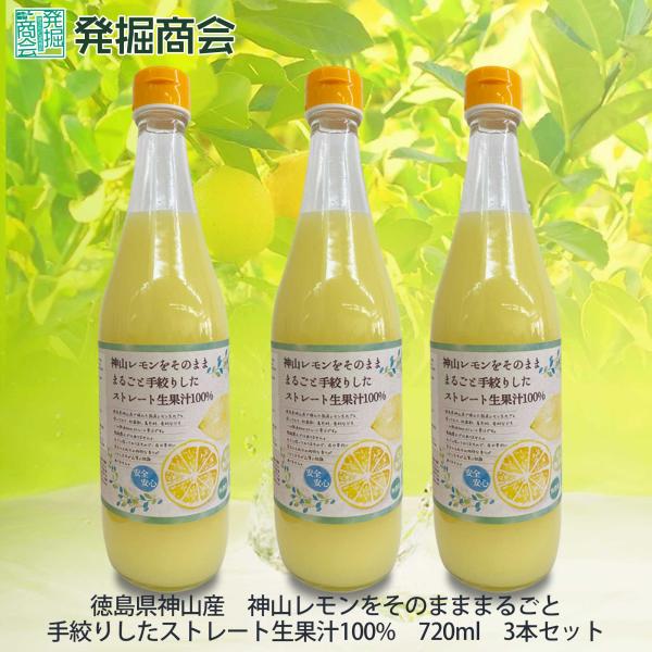 レモン果汁 720ml 3本セット　ストレート 国産 無添加  レモン 果汁 100% 徳島県産 ギフト　お歳暮　お祝い　お礼　お見舞い　贈答【クール便発送】