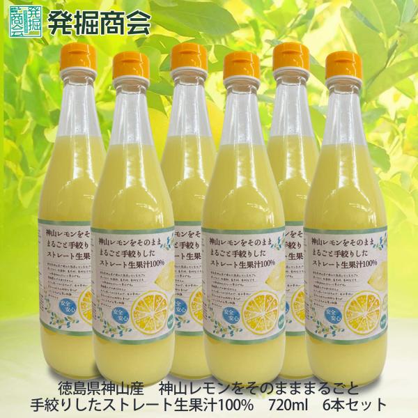 レモン果汁 720ml 6本セット　ストレート 国産 無添加  レモン 果汁 100% 徳島県産 徳島 日本製 神山レモン 瓶 ビン 料理 【クール便発送】