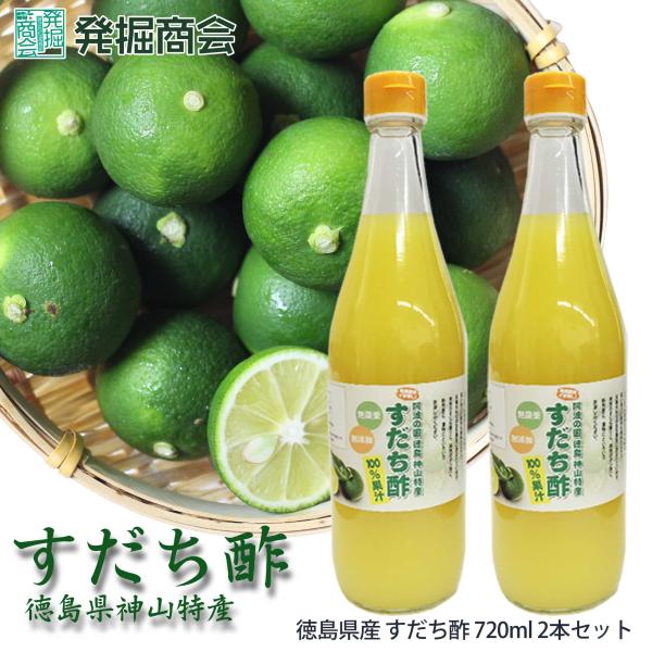すだち酢 720ml 2本セット　徳島 無添加 無農薬 すだち スダチ 果汁 100%ギフト お祝い　お礼　お見舞い　贈答【クール便発送】