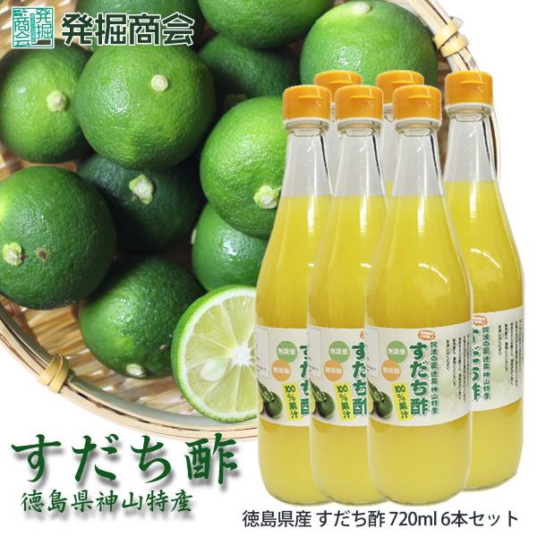 すだち酢 720ml 6本セット　徳島 無添加 無農薬 すだち スダチ 果汁 100% ギフト　お歳暮　お祝い　お礼　お見舞い　贈答【クール便発送】
