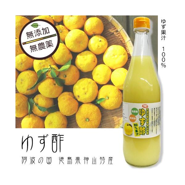ゆず酢 720ml 徳島 阿波 無添加 無農薬 ゆず 柚子 果汁 100 ゆず酢 720ml 徳島 阿波 無添加 無農薬 ゆず 柚子 果汁 100