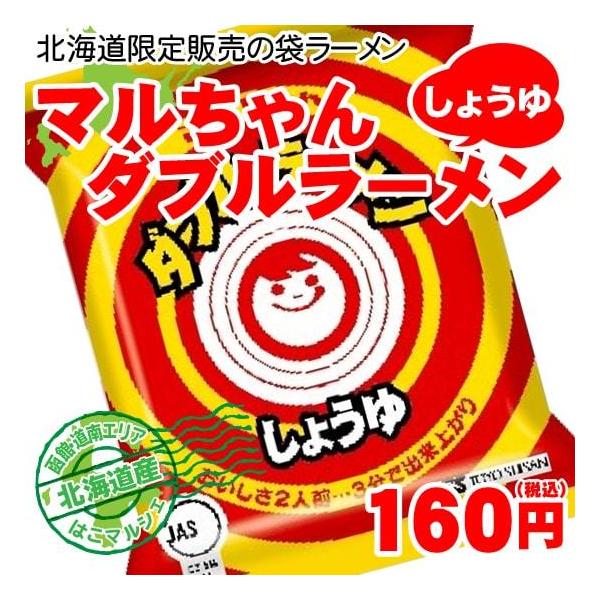 マルちゃんのダブルラーメン しょうゆ味 182g(めん85gx2)北海道限定の袋ラーメン :h-007:はこマルシェ - 通販 - Yahoo!ショッピング マルちゃんのダブルラーメン しょうゆ味 182g(めん85gx2)北海道限定の袋ラーメン :h-007:はこマルシェ - 通販 - Yahoo!ショッピング