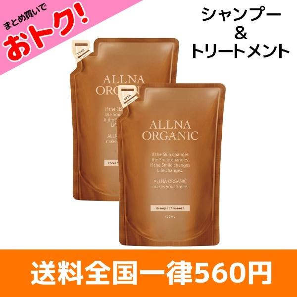 ALLNA ORGANIC オルナ オーガニック シャンプー & トリートメント スムース 詰め替え セット 各400ml 送料全国一律560円