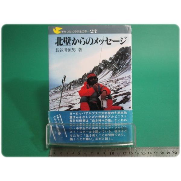 北壁からのメッセージ