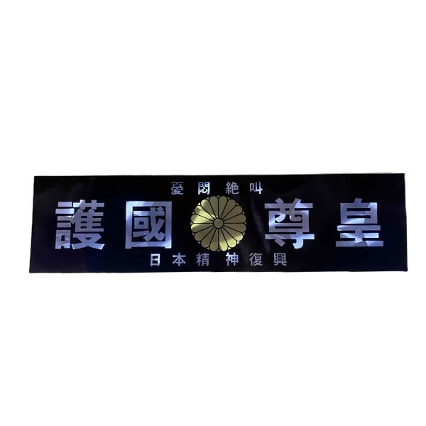 護国尊皇 ステッカー 菊紋/黒背景/ウロコ文字 横 約210mm 縦 約55mm　ウ-52A