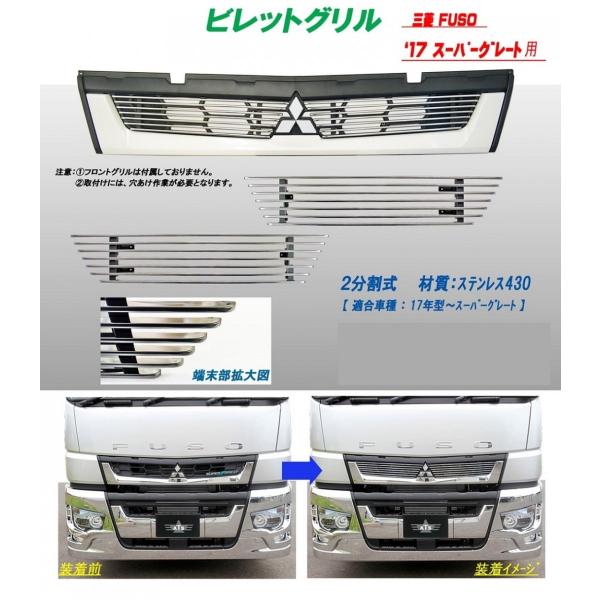 ビレッドグリル 2分割 17スーパーグレート用 ステンレス430 AB07F007