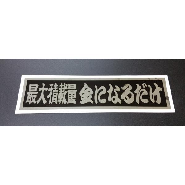 最大積載量 金になるだけ ステッカー 銀色文字/黒背景 横 約250mm 縦 約60mm