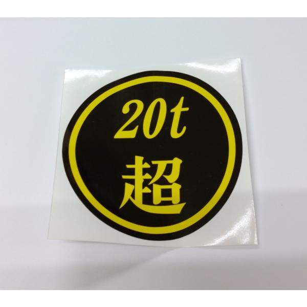 ●yu様　オーダーステッカー ステッカー 20t超 20トン超ステッカー 黄文字/黒背景 130mm(ф