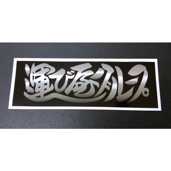 運び屋グループ ステッカー 銀文字/黒背景 横 約155mm 縦 約55mm
