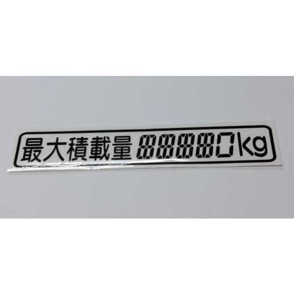 最大積載量 ステッカー 最大積載量 5桁タイプ「00000〜99990対応」Kg はがすタイプ 黒文字/背景透明(車体色になります。) 縦:約60mm 横:約308mm