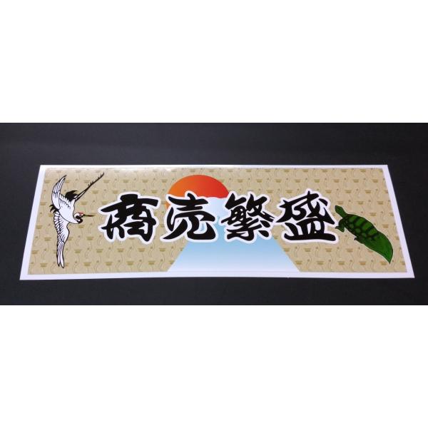 商売繁盛 ステッカー 黒色/富士山と太陽マーク付き 横 約300mm 縦 約