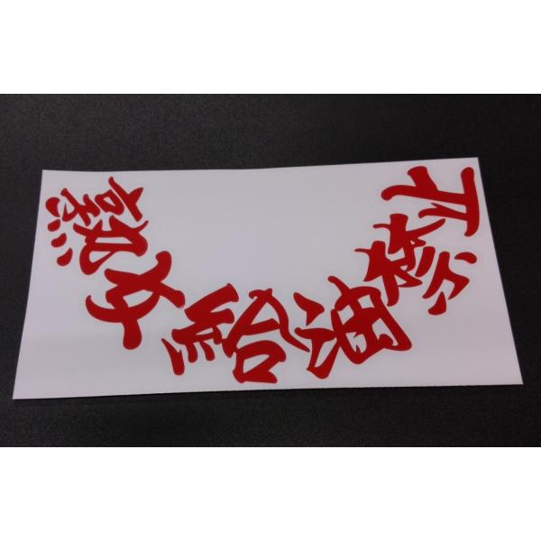 熟女給油禁止 ステッカー レッド/背景透明 横 約190mm 縦 約100mm