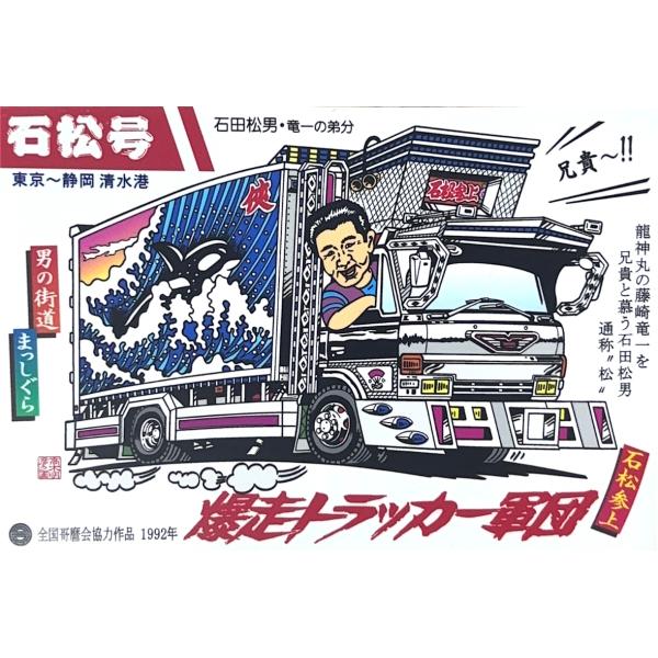 トラック野郎シリーズ！マンガイラストステッカー 爆走トラッカー軍団
