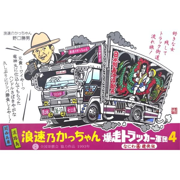 トラック野郎シリーズ！マンガイラストステッカー 爆走トラッカー軍団