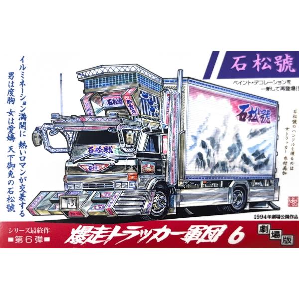 トラック野郎シリーズ！マンガイラストステッカー 爆走トラッカー軍団