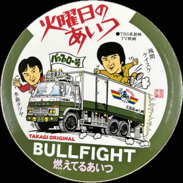 トラック野郎シリーズ！マンガイラストステッカー 火曜日のあいつ 中原