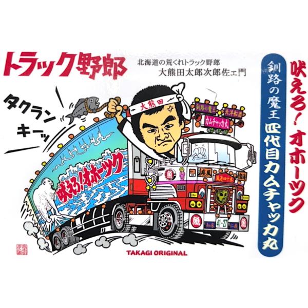 トラック野郎シリーズ！マンガイラストステッカー　カムチャッカ丸