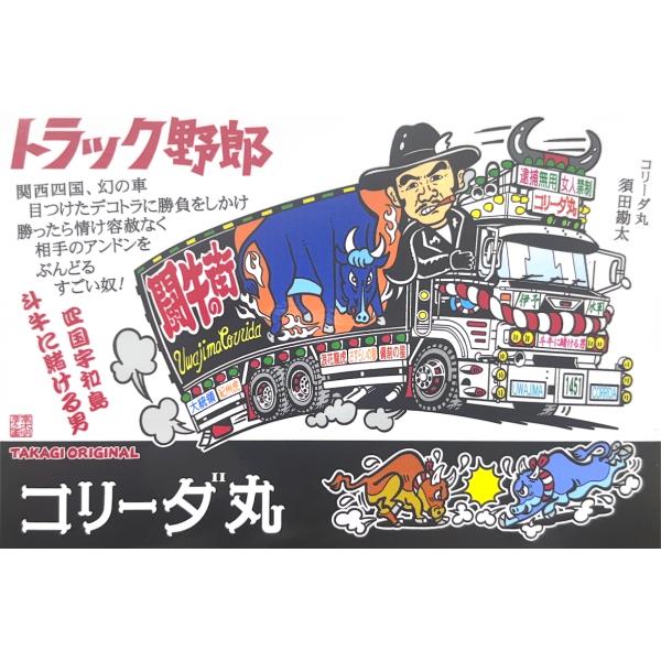 トラック野郎シリーズ！マンガイラストステッカー コリーダ丸