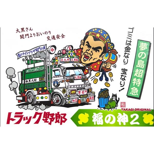 トラック野郎シリーズ！マンガイラストステッカー 福の神2