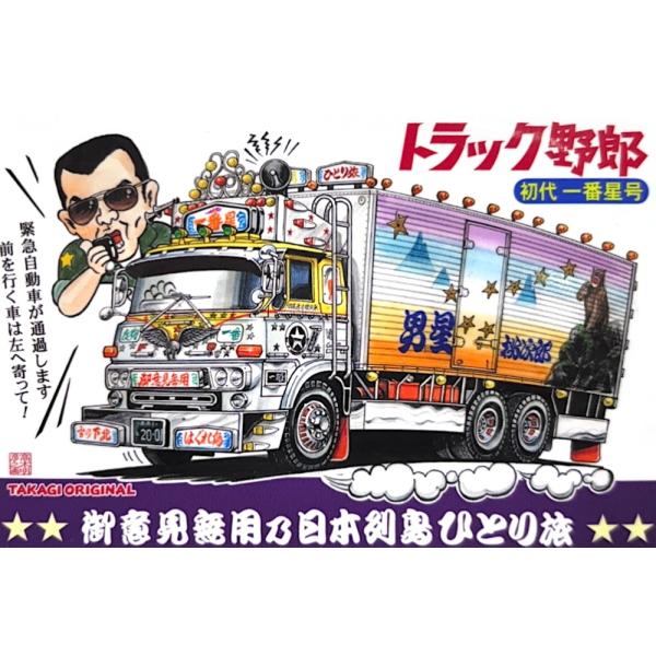 一番星トラック トラック野郎 プラモデル制作 アオシマ 1/32 トラック野郎 一番
