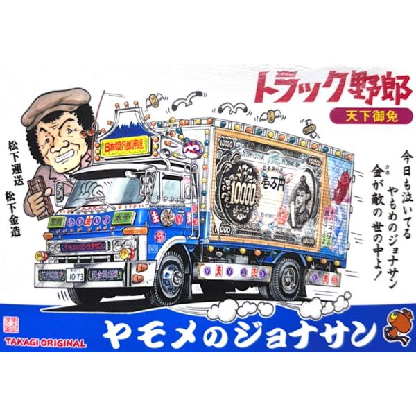トラック野郎シリーズ！マンガイラストステッカー やもめのジョナサン