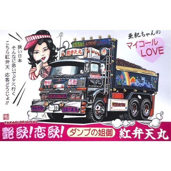 トラック野郎シリーズ！マンガイラストステッカー 紅弁天丸(1