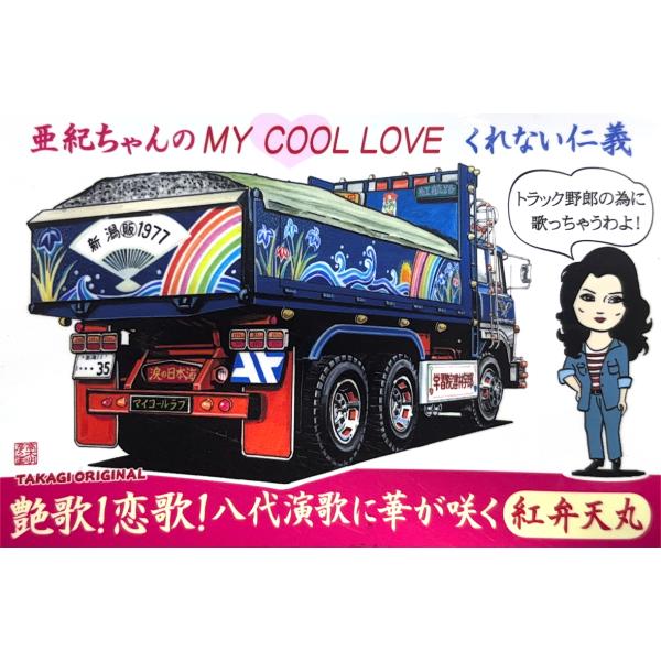 トラック野郎シリーズ！マンガイラストステッカー 紅弁天丸(2