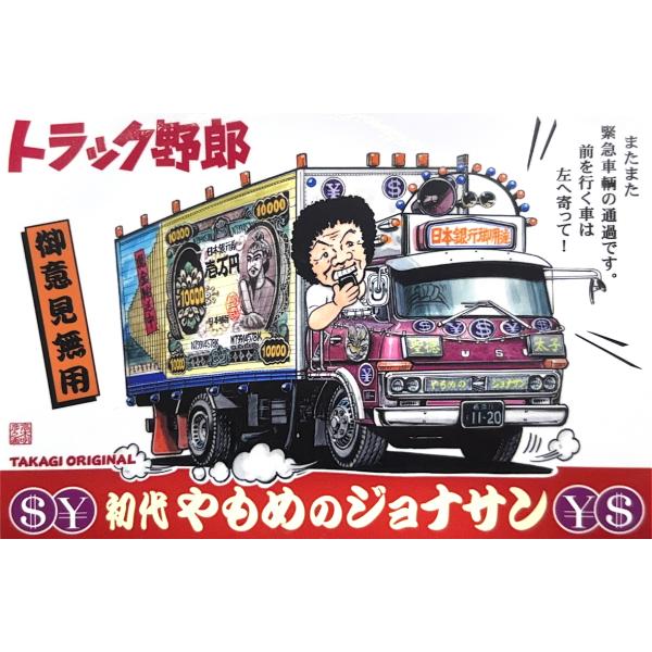 トラック野郎1/２０やもめのジョナサン号 トラック野郎1/20やもめのジョナサン号 Yahoo!オークション