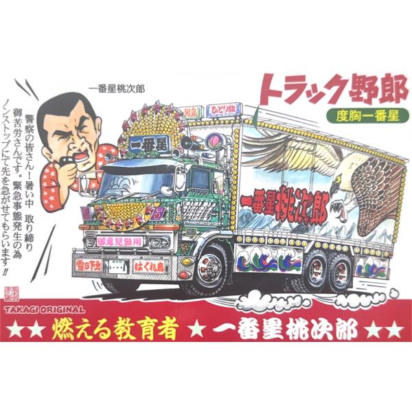 トラック野郎シリーズ！マンガイラストステッカー 度胸一番星