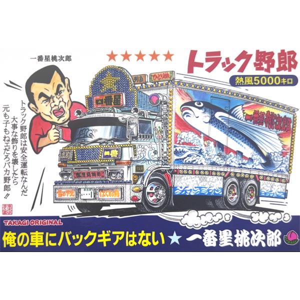 エ*ア様 アオシマ トラック野郎一番星熱風5000キロ荷台シール