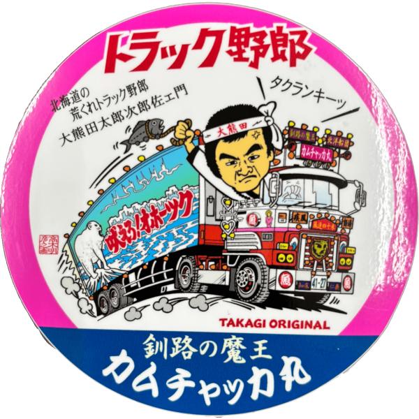 トラック野郎シリーズ！マンガイラストステッカーカムチャッカ丸