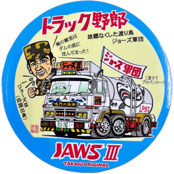 トラック野郎シリーズ！マンガイラストステッカー ジョーズIII