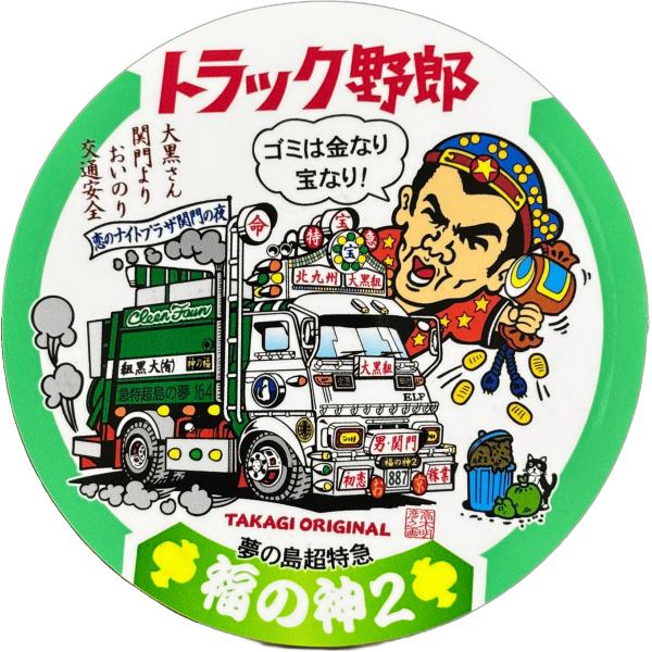 トラック野郎シリーズ！マンガイラストステッカー 福の神 2 : トラック