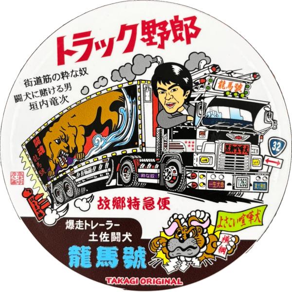 トラック野郎シリーズ！マンガイラストステッカー 龍馬號