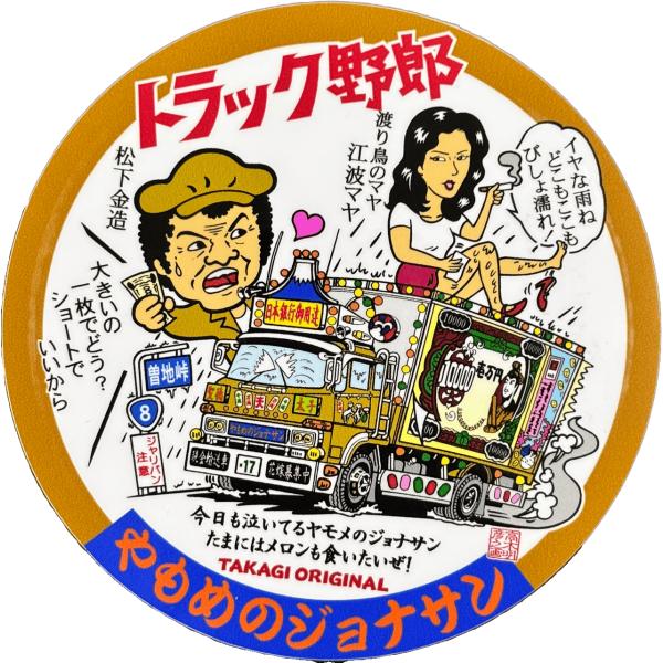 トラック野郎シリーズ！マンガイラストステッカー ジョナサン（5作）