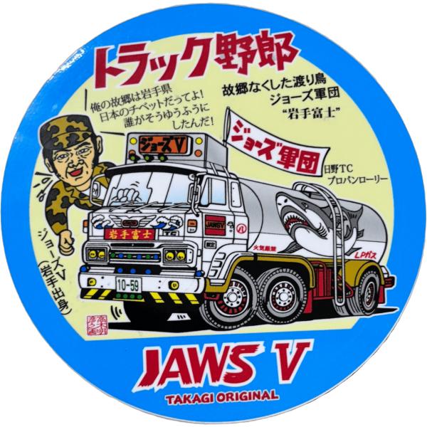 トラック野郎 トラック野郎シリーズ！マンガイラストステッカー ジョーズV