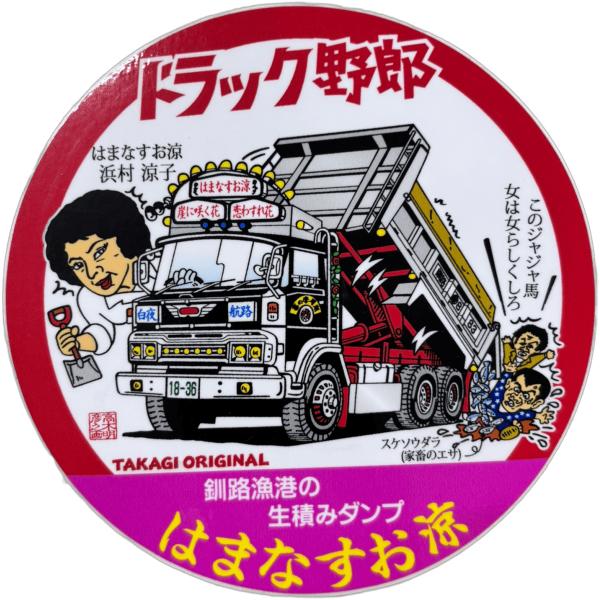 トラック野郎シリーズ！マンガイラストステッカー はまなす お涼