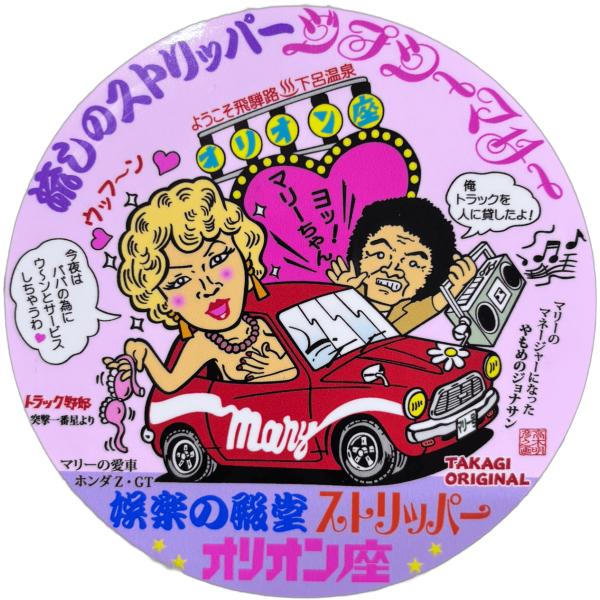 トラック野郎シリーズ！マンガイラストステッカー ジプシーマリー（突撃一番星より）