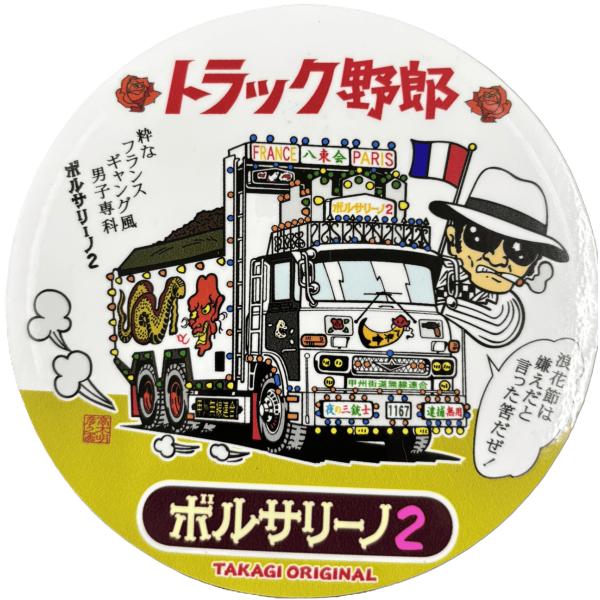 トラック野郎シリーズ！マンガイラストステッカー ボルサリーノ2