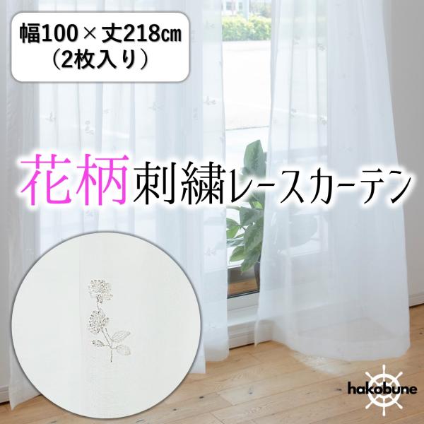 レースカーテン ミラー uvカット おしゃれ 刺繍 2枚組 幅100 洗える 白