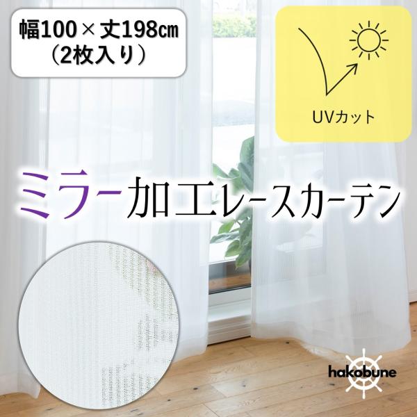 新品未使用未開封 UVカット ミラー レースカーテン