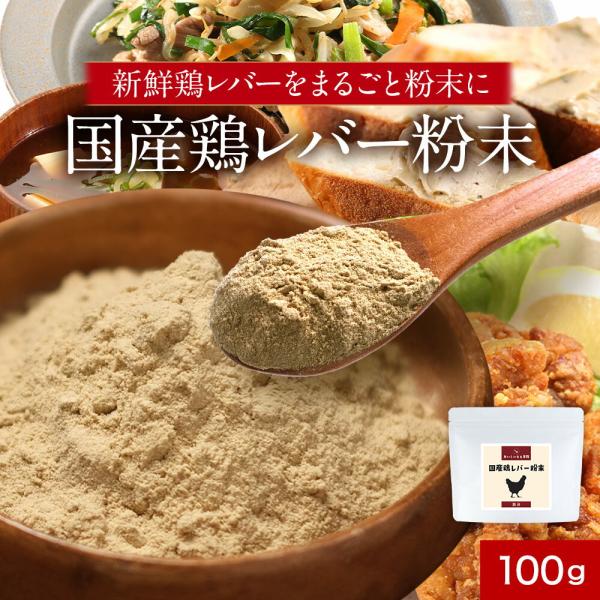 【原材料】鶏レバーパウダー（鶏レバー、デキストリン）（国内製造）／酸化防止剤（抽出ビタミンＥ）、（一部に鶏肉を含む）【内容量】100g【保存方法】直射日光、高温多湿を避けて保存してください。【賞味期限】別途商品ラベルに記載【製造者】株式会社...