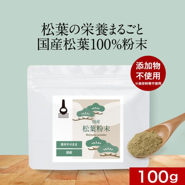 松葉粉末 100g 国産 松葉パウダー 赤松 残留農薬検査済 まつば茶 松の葉茶 ノンカフェイン 粉末 パウダー
