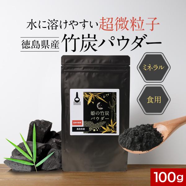 【原材料】竹炭（国産）【内容量】100g【保存方法】直射日光、高温多湿を避けて保存してください。【賞味期限】別途商品ラベルに記載【製造者】株式会社 オーガランド　〒899-4341 鹿児島県霧島市国分野口東1294番1【栄養成分表示】100...