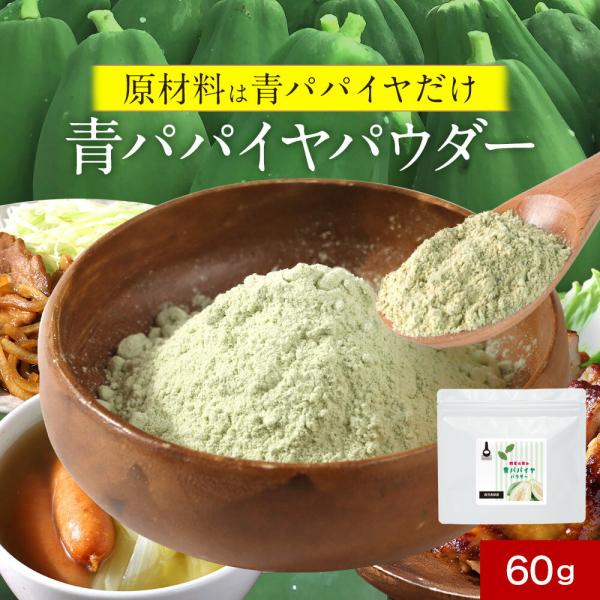 【原材料】有機青パパイヤ（鹿児島県）【内容量】60g【保存方法】直射日光、高温多湿を避けて保存してください。【賞味期限】別途商品ラベルに記載【製造者】株式会社 オーガランド　〒899-4341 鹿児島県霧島市国分野口東1294番1【栄養成分...