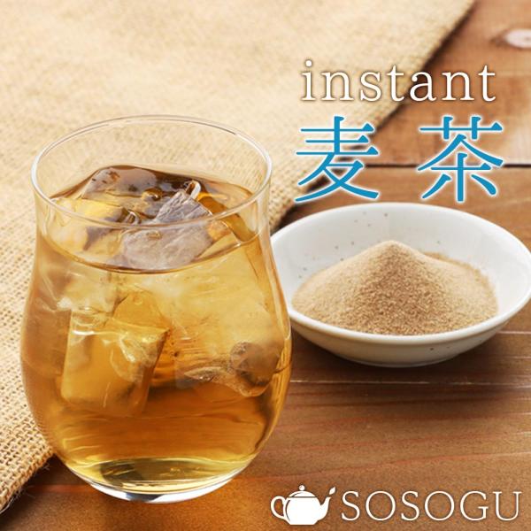 麦茶 インスタント麦茶 SOSOGU 100g 粉末麦茶 麦茶粉末 インスタント茶 インスタントティー お茶 粉末