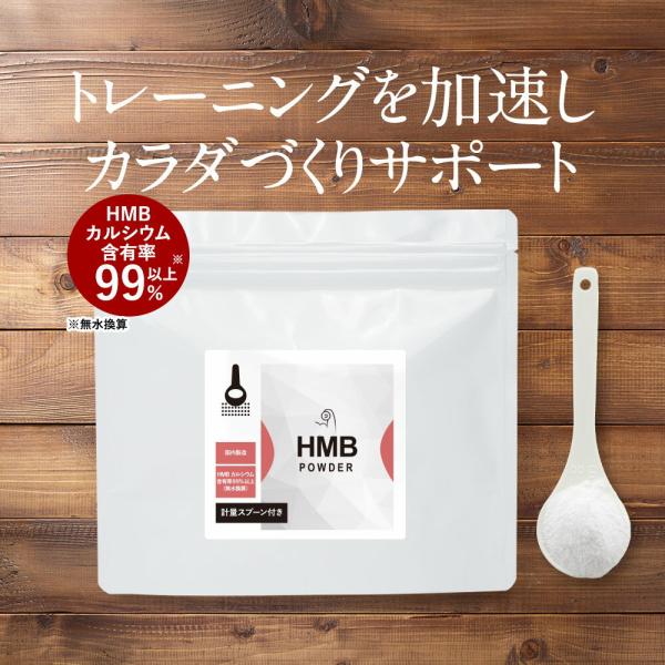 【原材料】HMBカルシウム（国内製造）【内容量】100ｇ【保存方法】直射日光、高温多湿を避けて保存してください。【賞味期限】別途商品ラベルに記載【製造者】株式会社 オーガランド　〒899-4341 鹿児島県霧島市国分野口東1294番1【栄養...