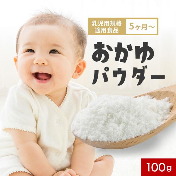 離乳食 おかゆ 国産 無添加 パウダー 100g 5か月 初期 加熱不要 手軽 お米 粉末 長期保存