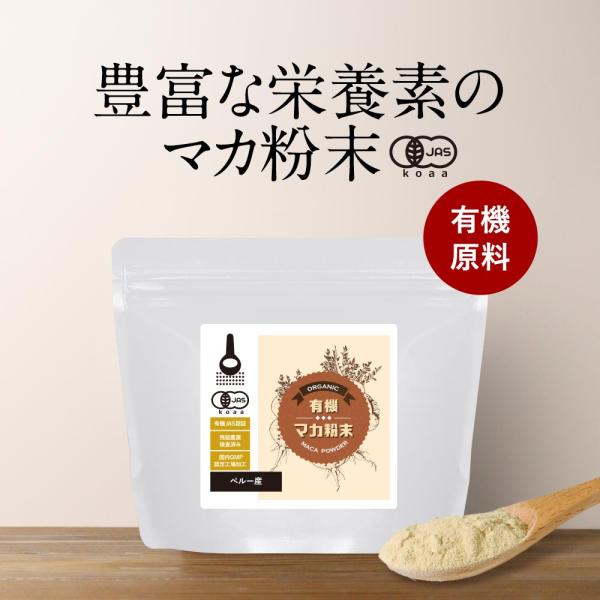 【原材料】有機マカ（ペルー産）【内容量】100g【保存方法】直射日光、高温多湿を避けて保存してください。【賞味期限】別途商品ラベルに記載【販売者】株式会社 オーガランド　〒899-4341 鹿児島県霧島市国分野口東1294番1【加工所】株式...